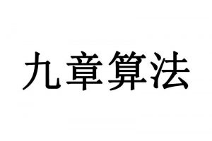 【九章算法】百度、腾讯、阿里求职面试大礼包