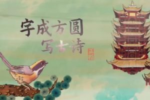 【好字在】字成方圆写古诗视频课程