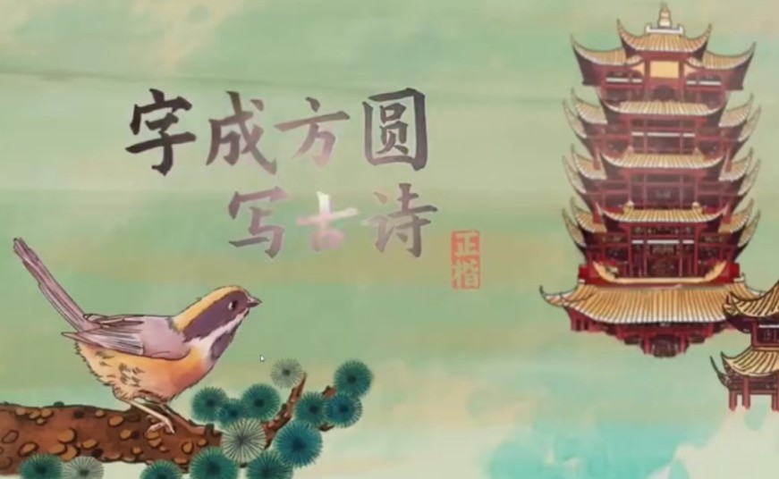 【好字在】字成方圆写古诗视频课程插图