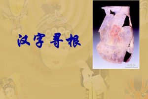 【好字在】寻根汉字全集视频课程