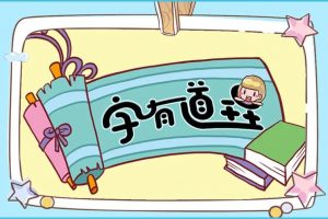 【好字在】自有道理视频课程