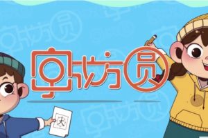 【好字在】字成方圆视频课程