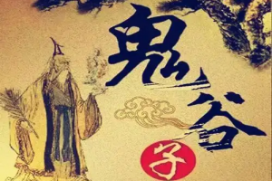 沟通能力 鬼谷子说话沟通的艺术