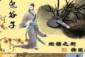 千古谋略奇书《鬼谷子》：30招处世绝学