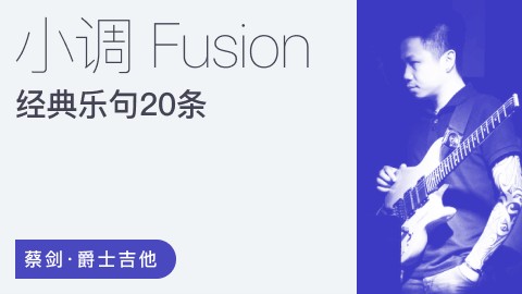 【哎呀音乐】蔡剑小调Fusion经典乐句20条（价值199）插图