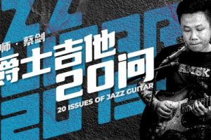【哎呀音乐】蔡剑蔡剑爵士吉他20问百度云下载