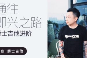 【哎呀音乐】蔡剑爵士吉他进阶课程百度云下载（价值1999）