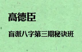 2022年高德臣盲派八字第三期秘诀班课程百度云下载