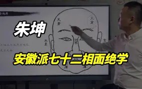 朱坤老师《徽派七十二相面绝学》