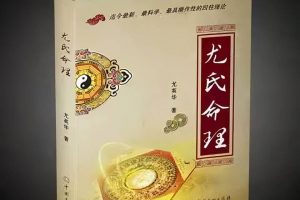 尤英华《尤氏命理》电子书百度云下载