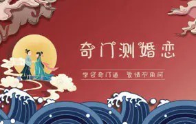 【文易复兴】晓星奇门测婚姻15集百度云下载