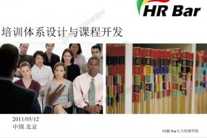 【HRBar】培训体系设计与课程开发视频课程