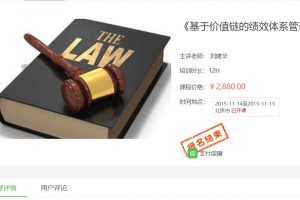 【HRBar公开课】基于价值链的绩效体系管理