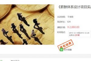 【HRBar公开课】薪酬体系设计项目实战课程