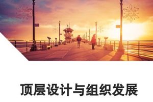 【HRBar】组织设计与发展视频课程