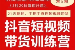 李鲆《抖音短视频带货训练营》第五期百度云下载
