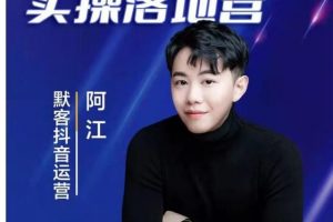 2022年超强抖音小店落地实操特训营