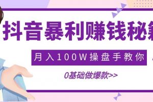 斗校长《抖音暴利赚钱秘籍》