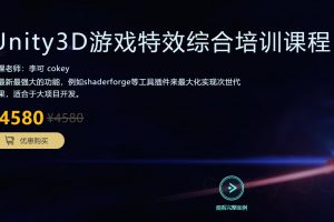 Unity3D游戏特效综合培训课程