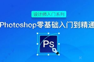 2020年实用Photoshop入门到大师教程【画质高清有素材】