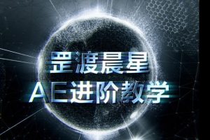 2021年罡渡晨星AE进阶教学【画质高清有部分素材】