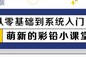 一看就会的萌新彩铅课