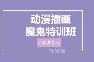 轻微课【魔鬼特训班】动漫插画班课程
