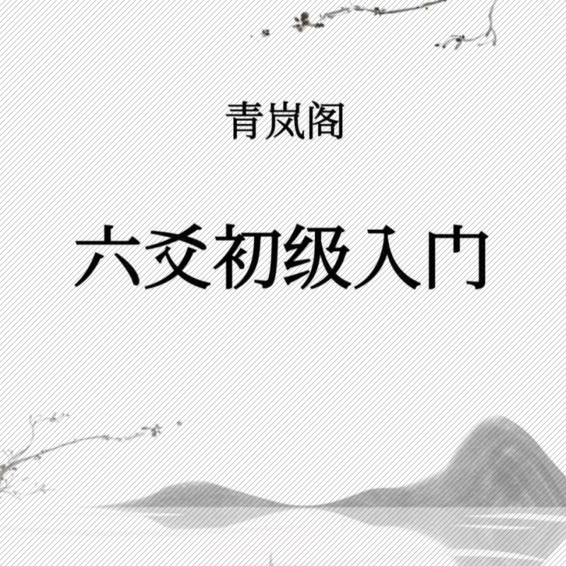 青岚易学《六爻基础入门、象法、理法进阶》全套电子书插图2