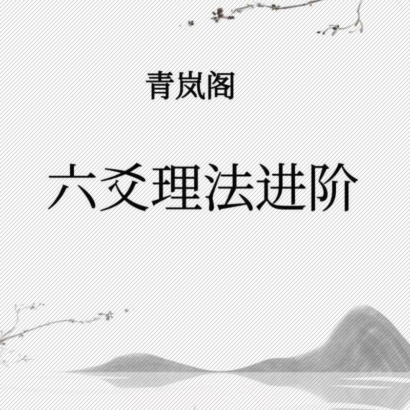 青岚易学《六爻基础入门、象法、理法进阶》全套电子书插图3