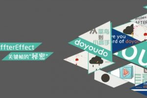 AE动画课：关键帧的秘密—如何调出让人愉悦的动画节奏