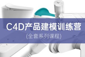 2021年云优《C4D产品建模训练营》课程【画质高清有部分素材】
