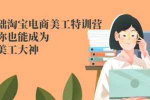 零基础淘宝美工特训营