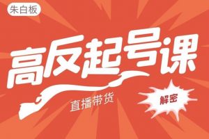 朱白板《直播带货高反起号玩法》