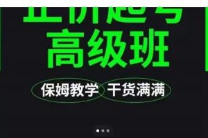 大致干货教程《保姆级正价起号详细教程》