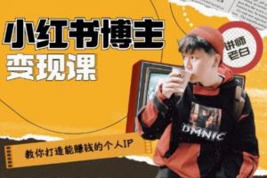 百微商学院老白《打造能赚钱小红书IP账号》