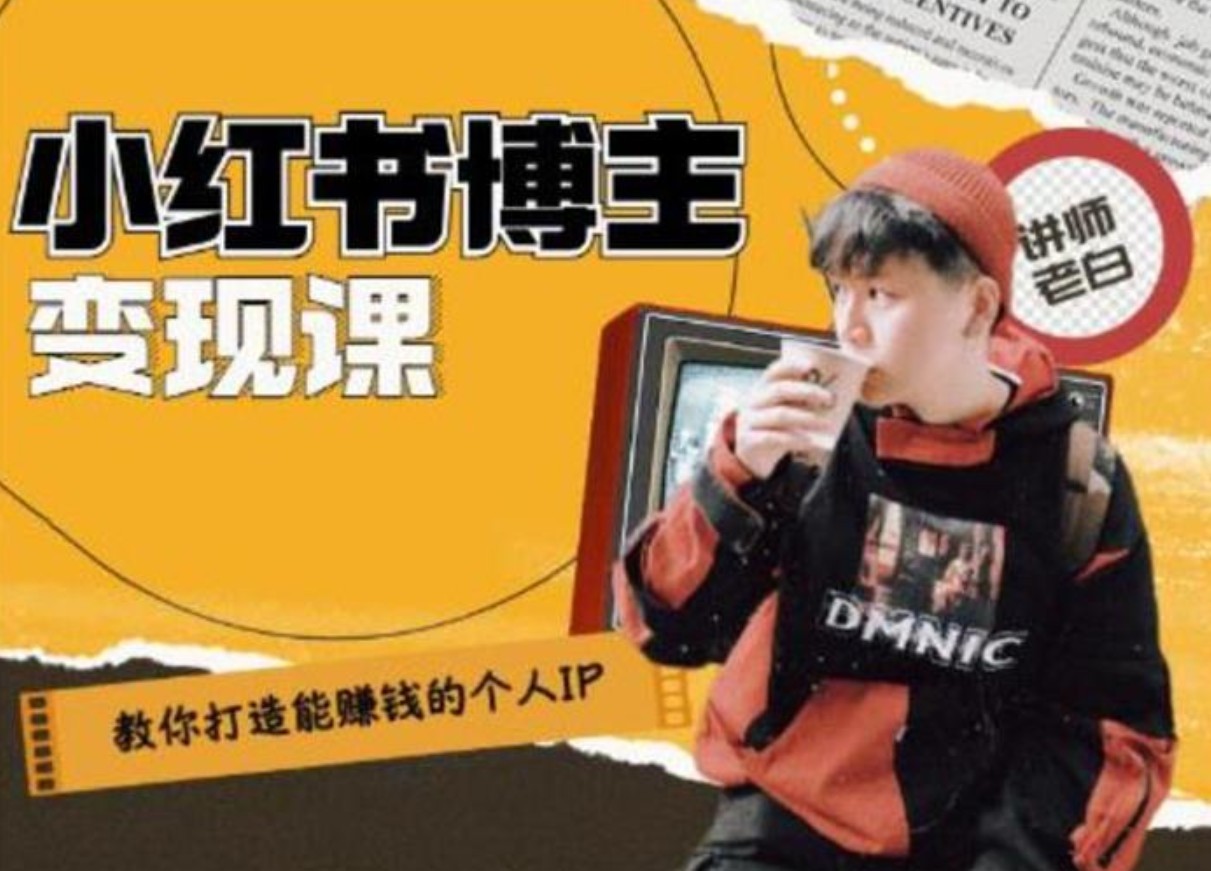 百微商学院老白《打造能赚钱小红书IP账号》插图