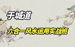于城道2021年9月六合一风水运用实战班课程百度云下载