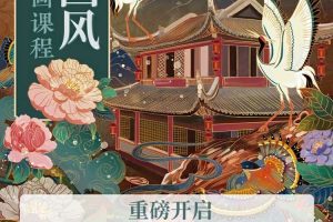 【熊只只】氛围水墨国风插画集训2022年1月结课【画质高清只有视频】