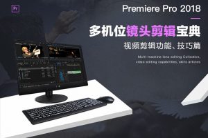 Premiere多机位剪辑案例教程