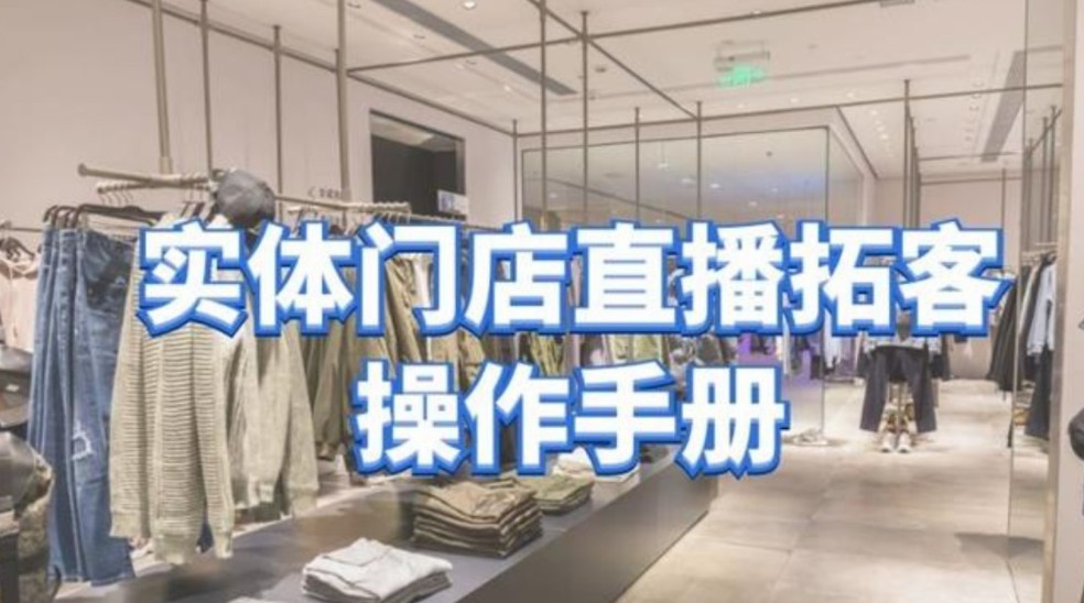 2022年张羽畅《实体门店直播拓客操作手册》百度云下载插图