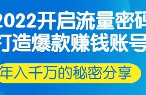2022开启流量密码：行业头部大咖实操分享，年入千万的秘密