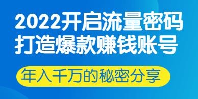 2022开启流量密码：行业头部大咖实操分享，年入千万的秘密插图