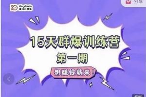 eter《15天群爆训练营》