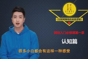 知行客《互联网赚钱的底层逻辑》