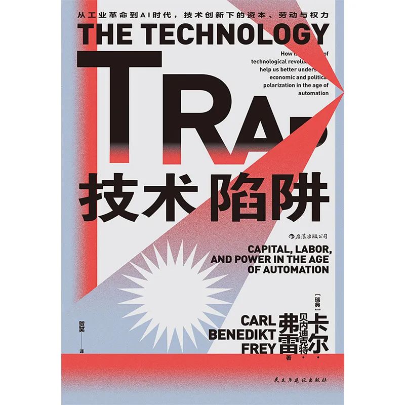 技术陷阱:西方社会的技术变革陷阱付出的阵痛与代价 |《财经》书评插图 技术陷阱:西方社会的技术变革陷阱付出的阵痛与代价 |《财经》书评插图