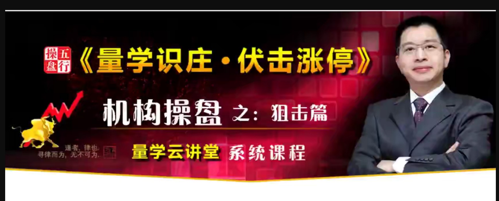 2022年量学云讲堂刘智辉《量学识庄·伏击涨停》第32期百度云下载插图