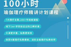 邱源100小时瑜伽理疗师精讲计划私教课程