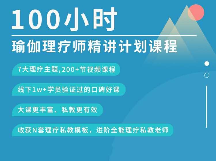 邱源100小时瑜伽理疗师精讲计划私教课程插图