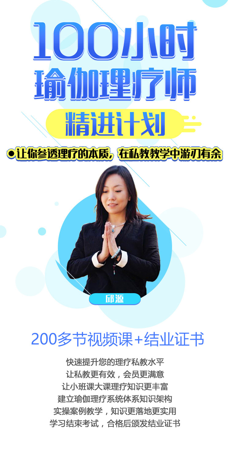 邱源100小时瑜伽理疗师精讲计划私教课程插图1