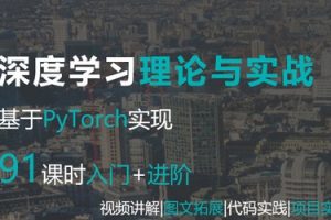 【深度之眼】深度学习与PyTorch入门实战教程